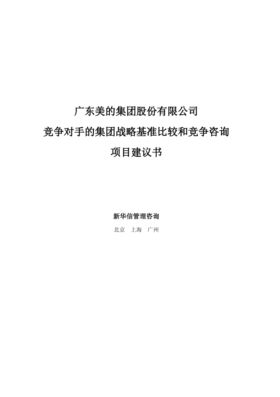 美的集团竞争对手的集团战略基准比较和竞争咨询项目建议_第1页