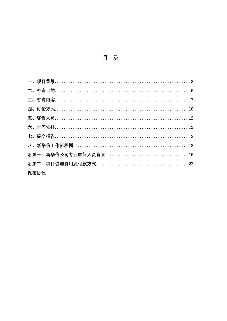 美的集团竞争对手的集团战略基准比较和竞争咨询项目建议_第2页
