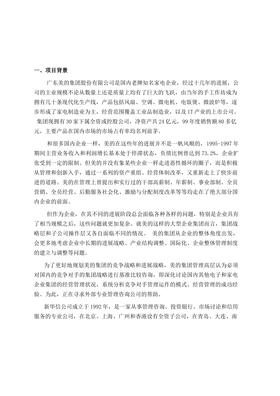 美的集团竞争对手的集团战略基准比较和竞争咨询项目建议_第3页