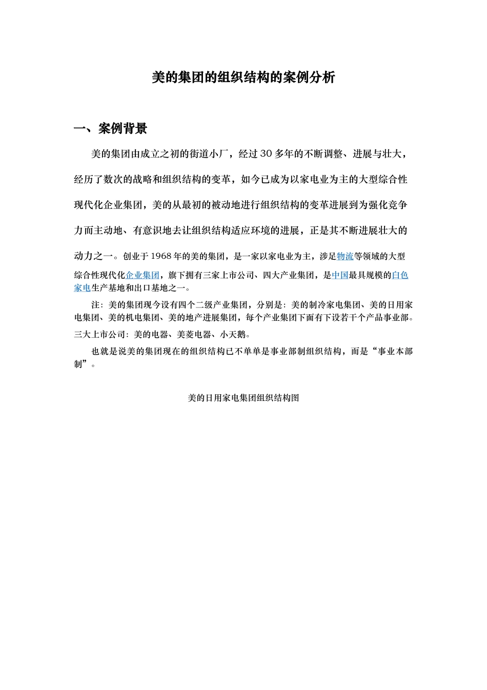 美的集团组织结构的案例分析报告_第1页