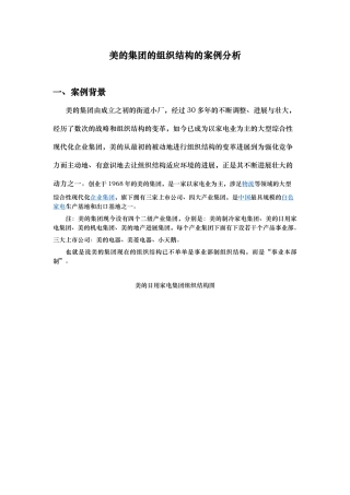美的集团组织结构的案例分析报告