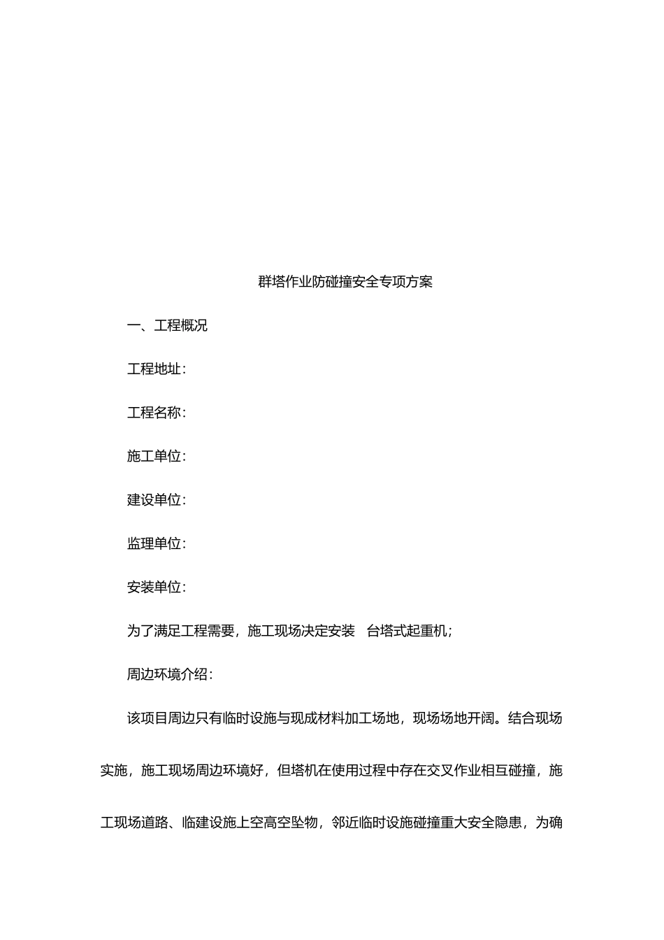 群塔作业防碰撞安全专项方案_第2页