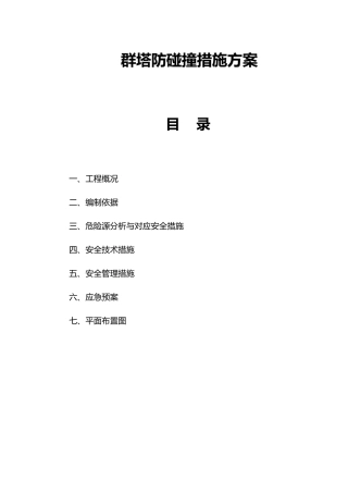群塔作业防碰撞安全专项方案
