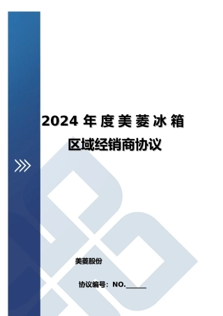 美菱冰箱年度区域经销商协议书范本