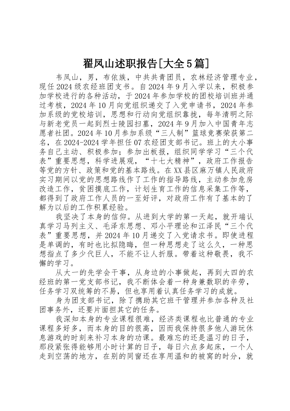 翟凤山述职报告_第1页