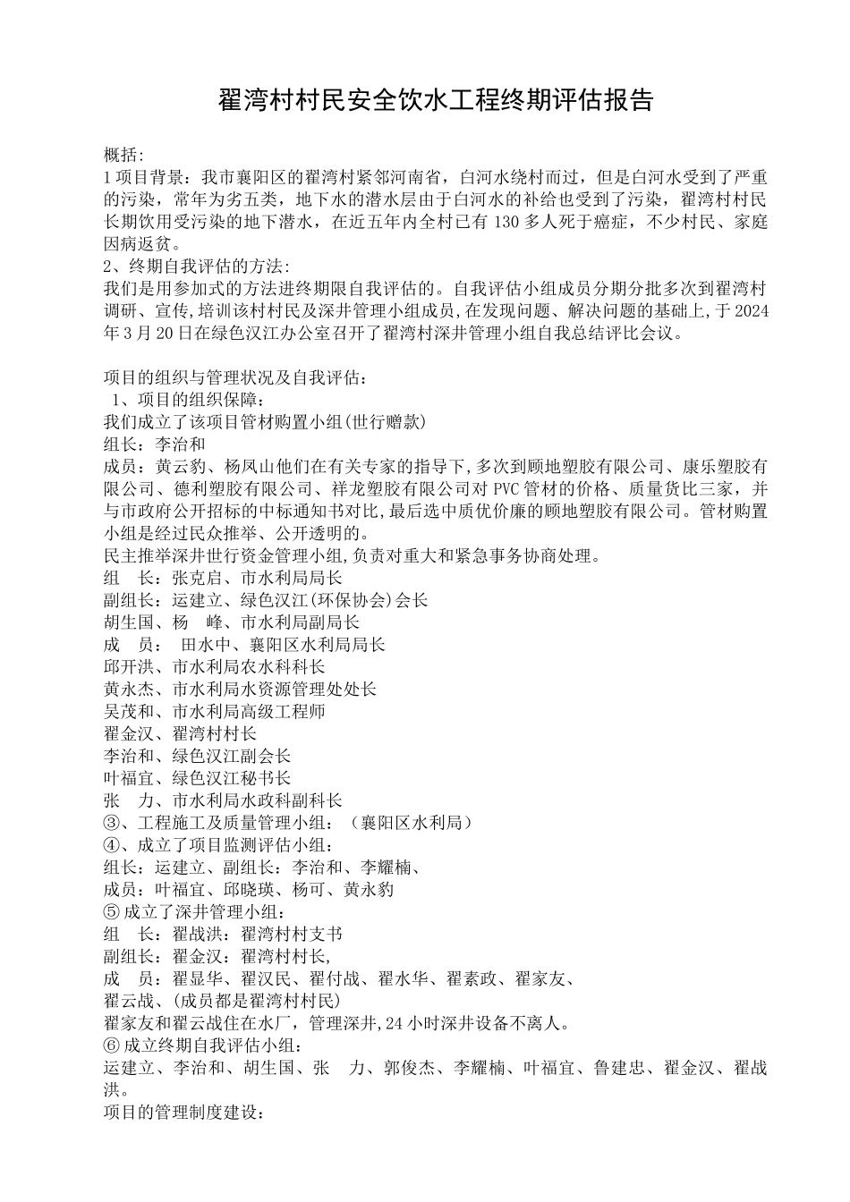 翟湾村村民安全饮水工程终期评估报告_第1页