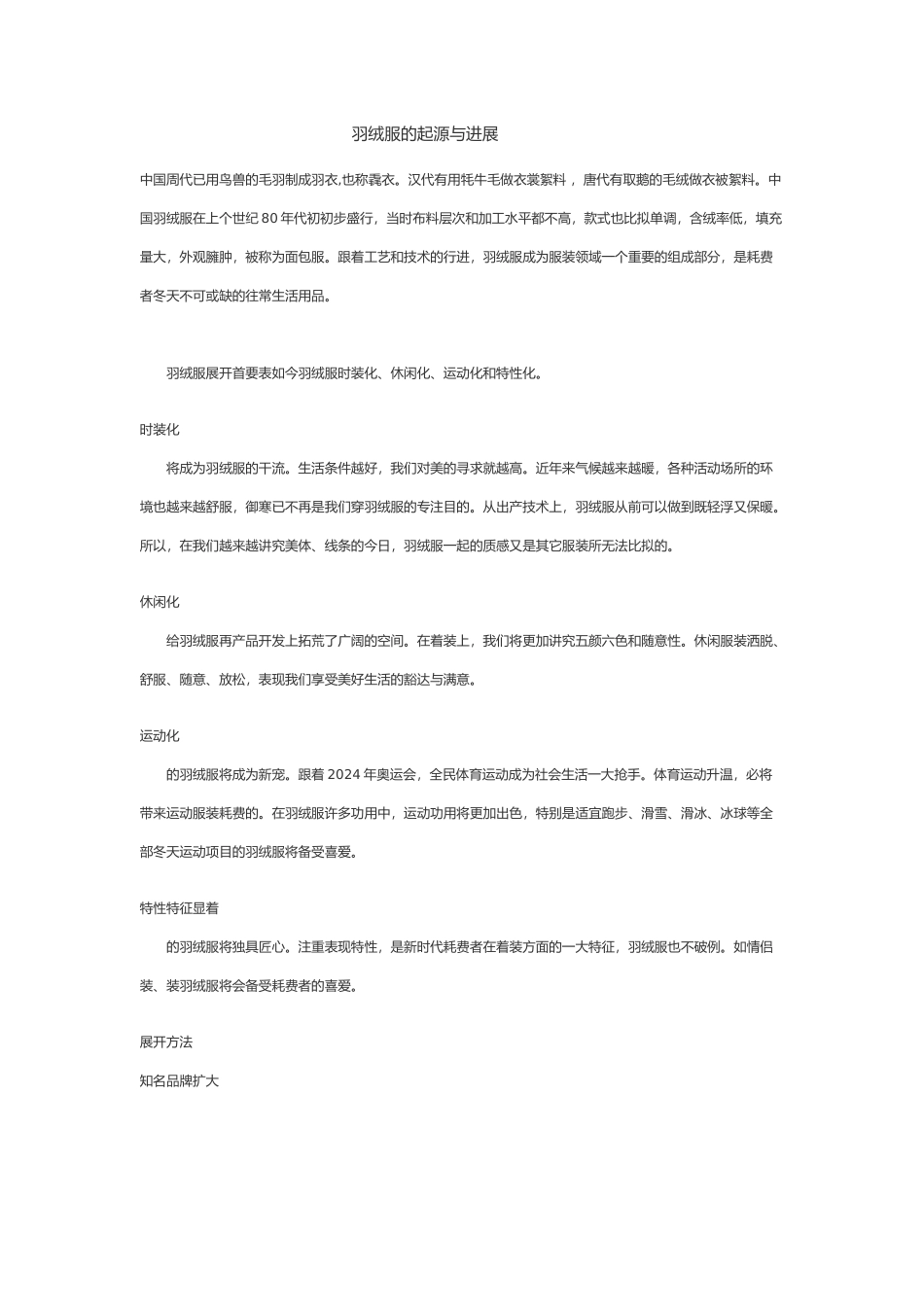 羽绒服的起源与发展_第1页
