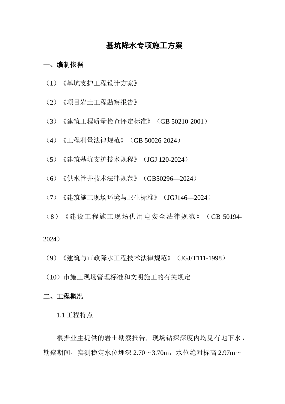 翰林学府降水专项施工方案_第2页