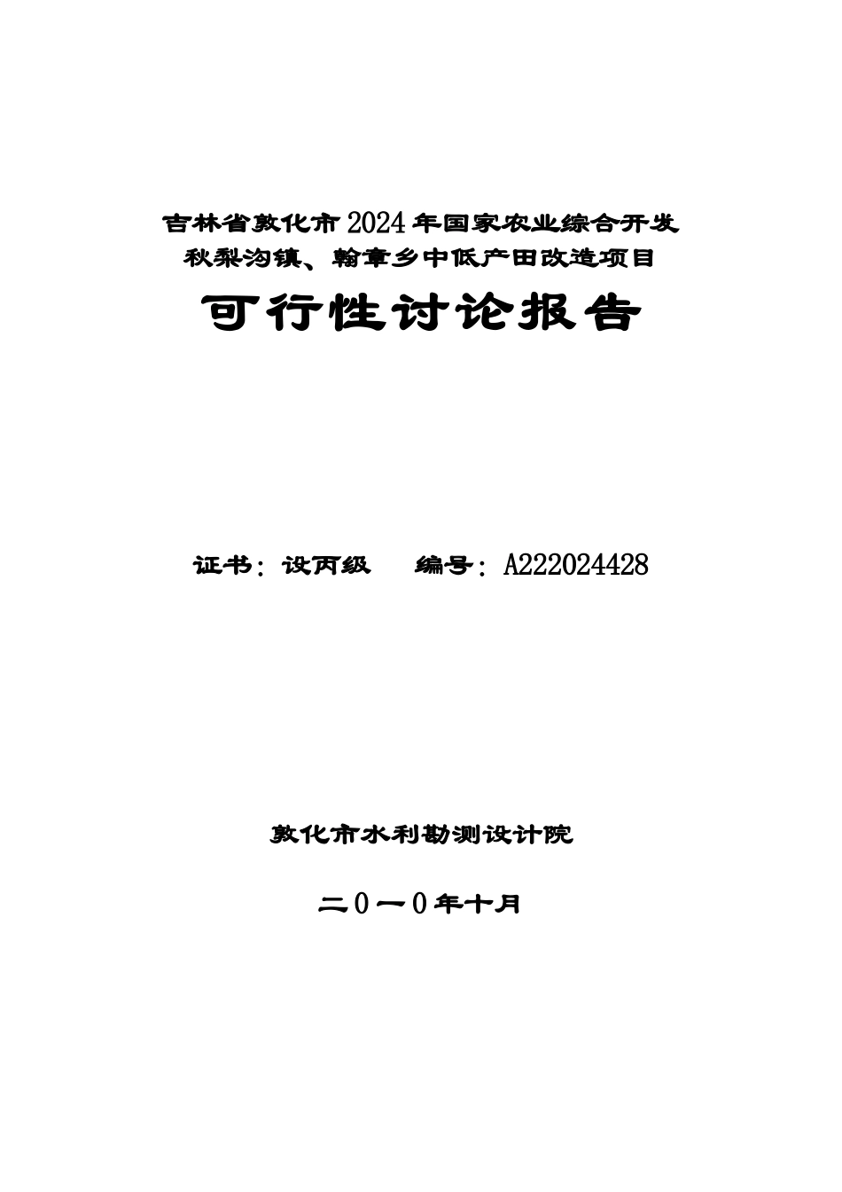 翰章乡、秋梨沟土地治理项目可研_第1页