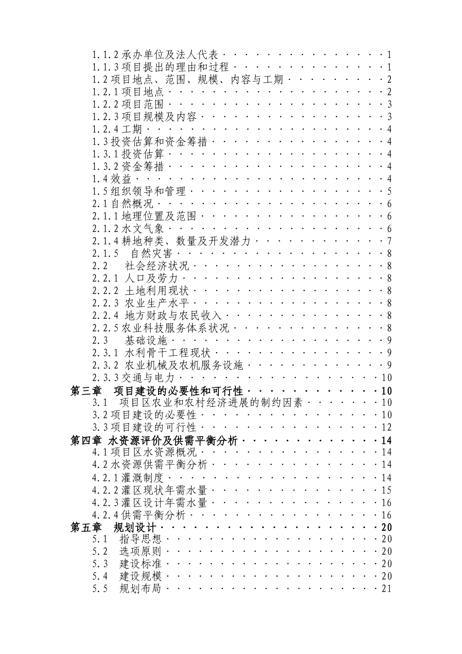 翰章乡、秋梨沟土地治理项目可研_第3页