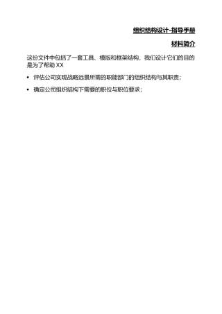 翰威特_组织结构设计指导手册范本