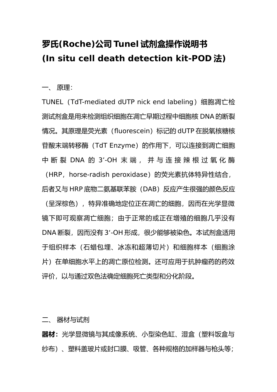 翻译好的罗氏公司tunel试剂盒操作说明书_第1页