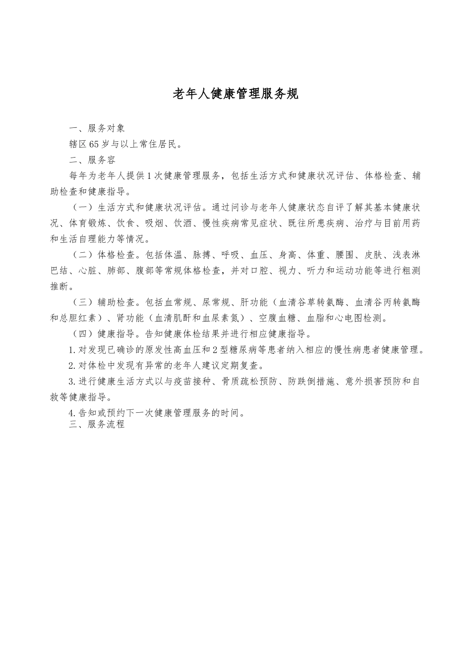 老年人健康管理服务规范标准_第1页