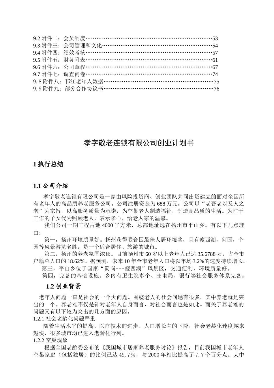老年人高品质养老服务连锁公司创业计划书_第3页