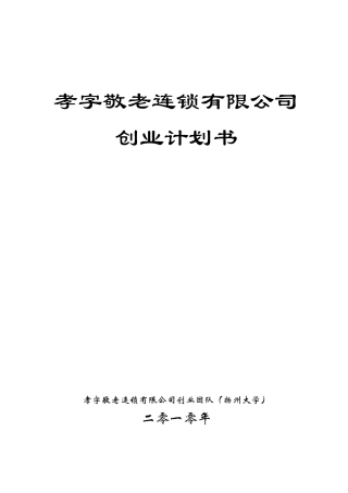 老年人高品质养老服务连锁公司创业计划书