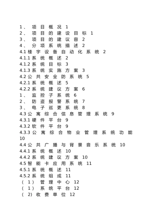 老年公寓智能化项目实施建议方案