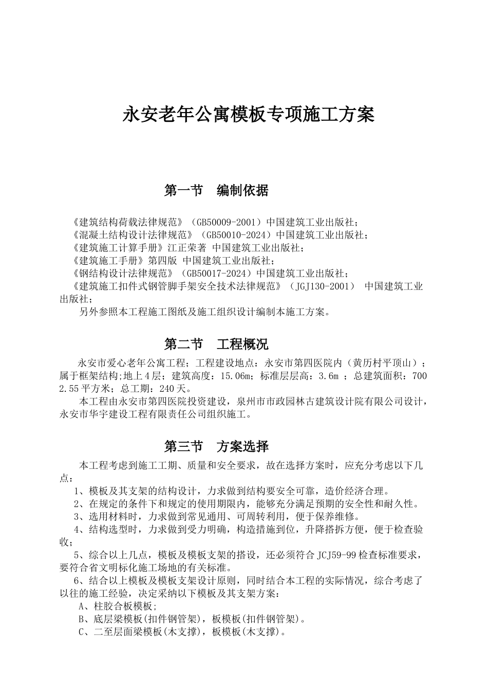 老年公寓模板专项施工组织设计_第1页