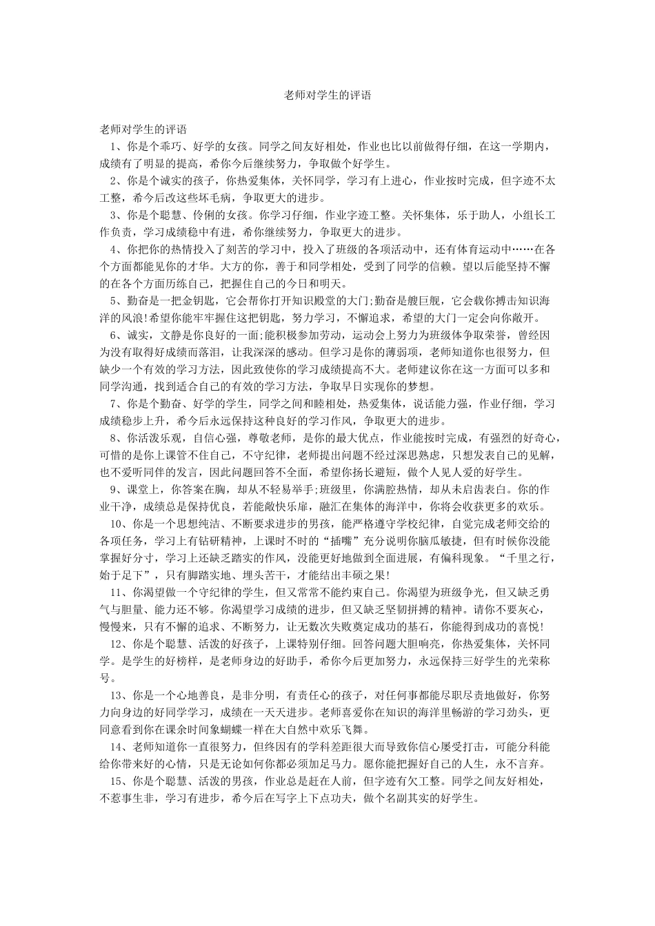 老师对学生的评语_第1页