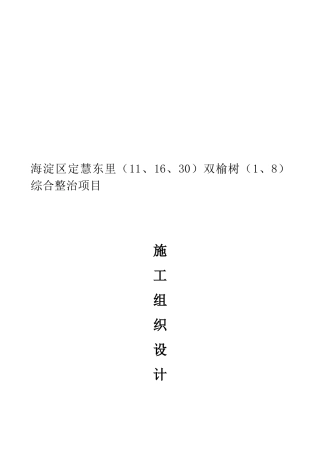 老旧小区改造施工组织设计资料