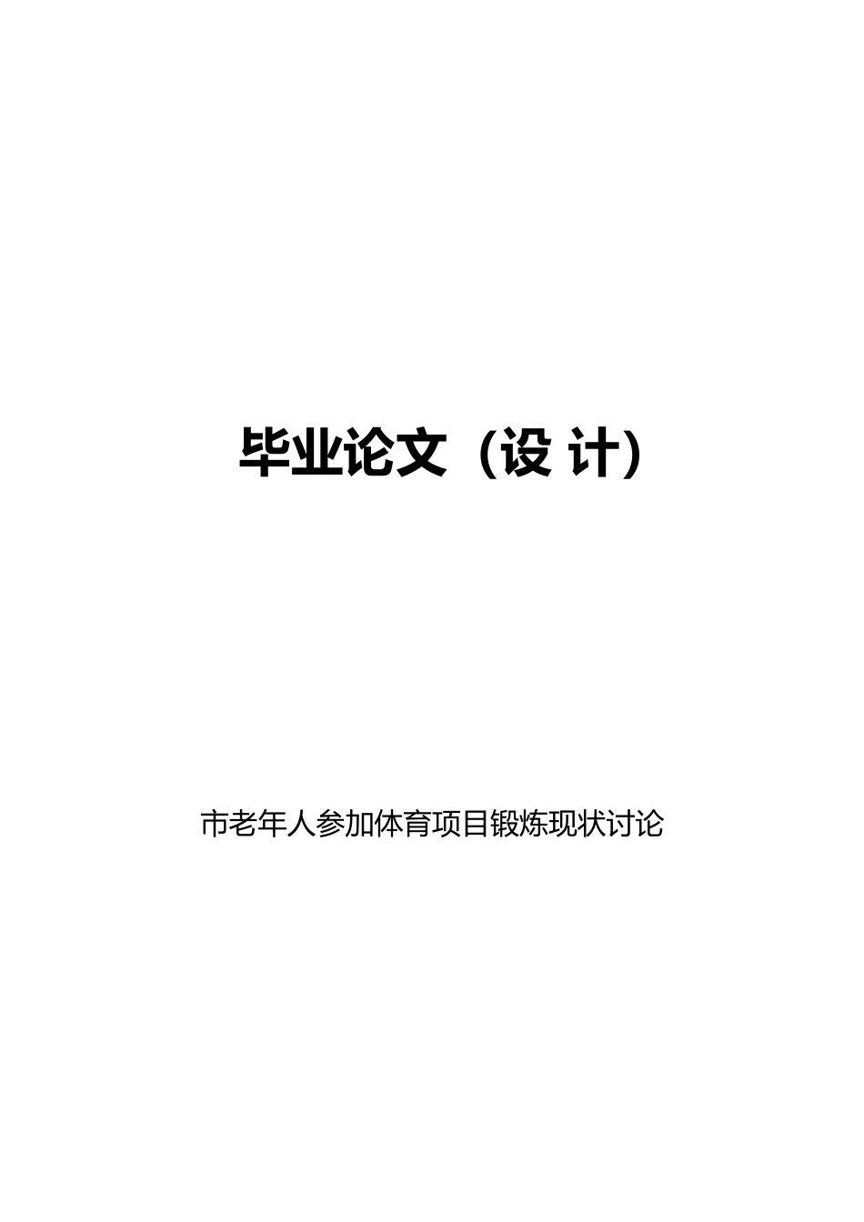 老年人参加体育项目锻炼现状研究设计说明_第1页