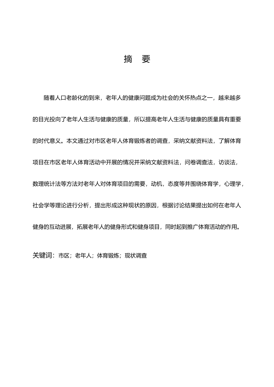 老年人参加体育项目锻炼现状研究设计说明_第2页