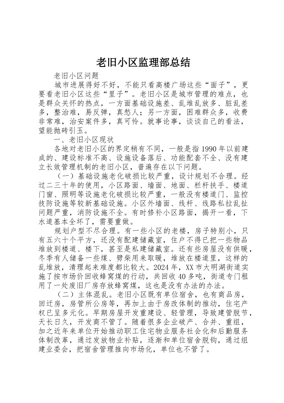 老旧小区监理部总结_第1页