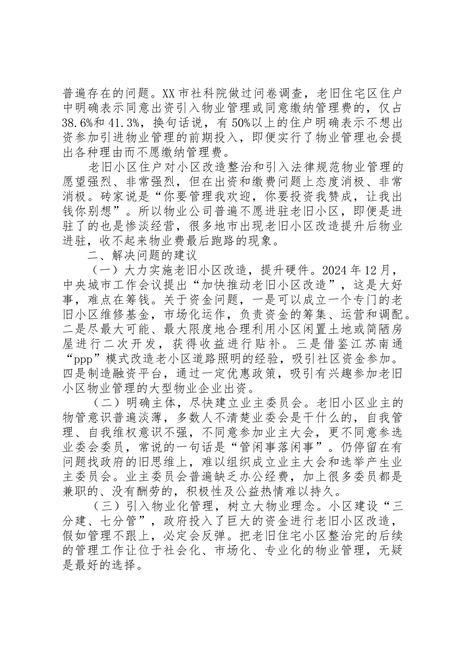 老旧小区监理部总结_第3页