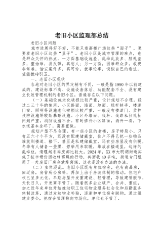 老旧小区监理部总结