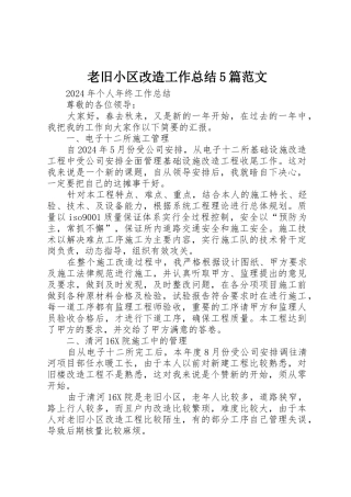 老旧小区改造工作总结5篇范文