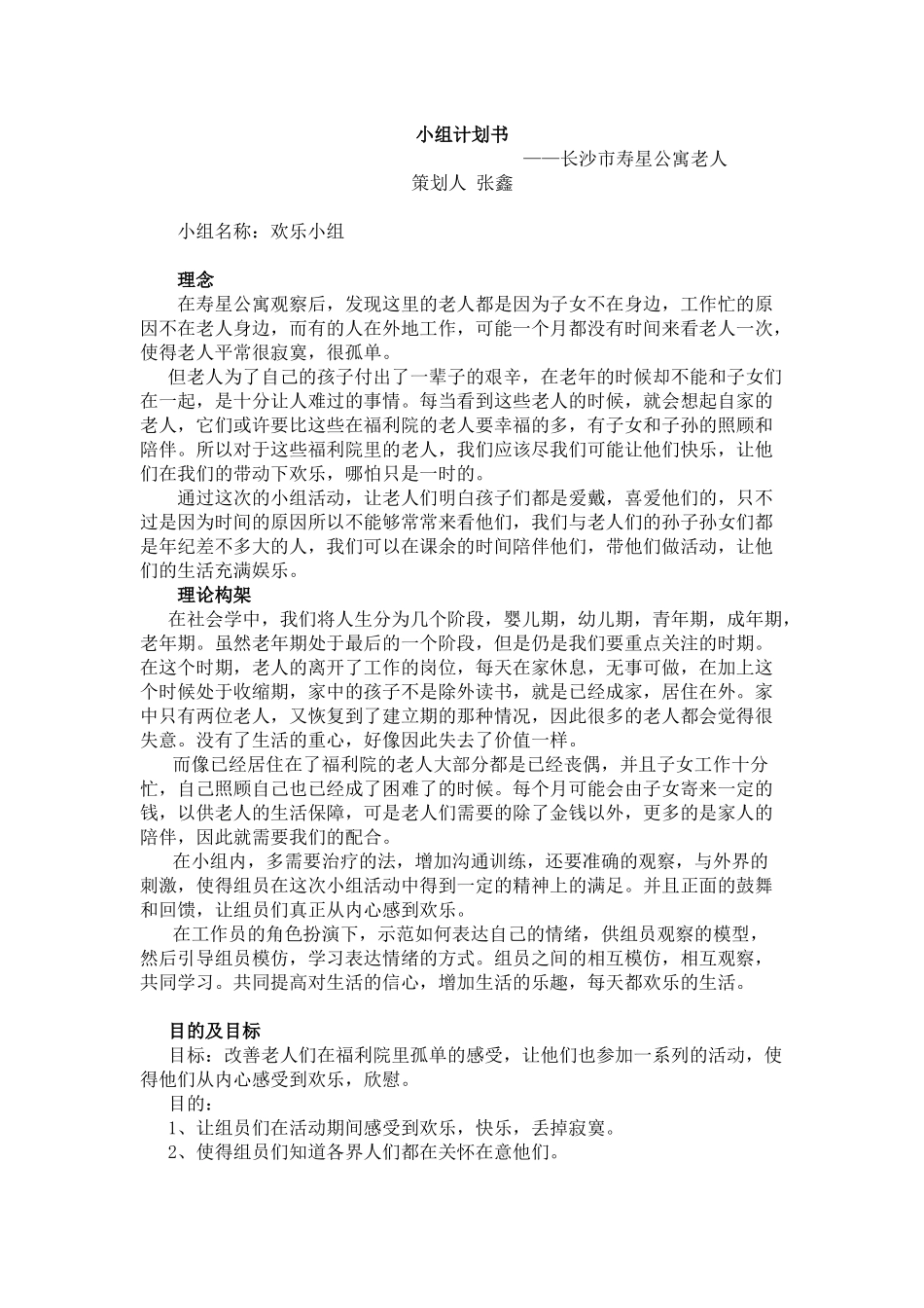 老年小组计划书_第1页
