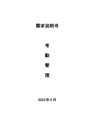 考勤管理需求说明书样本