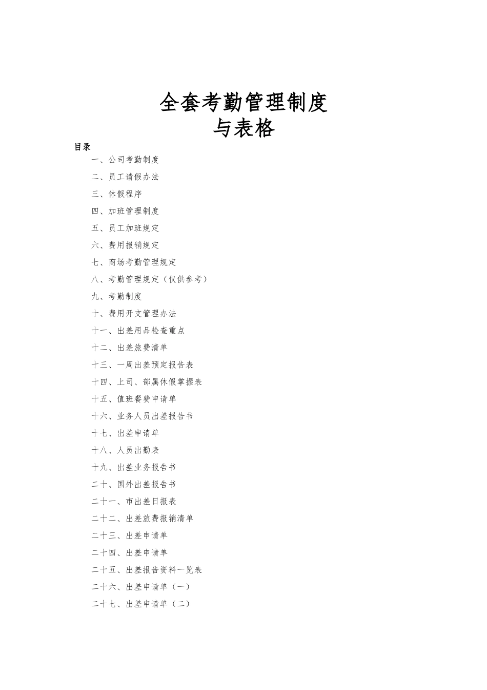 考勤管理制度汇编_第1页