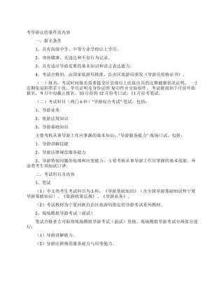 考导游证的条件及内容