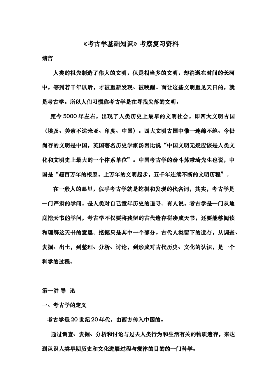 考古学基础知识复习资料全_第1页