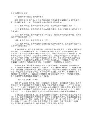 考执业药师报名条件