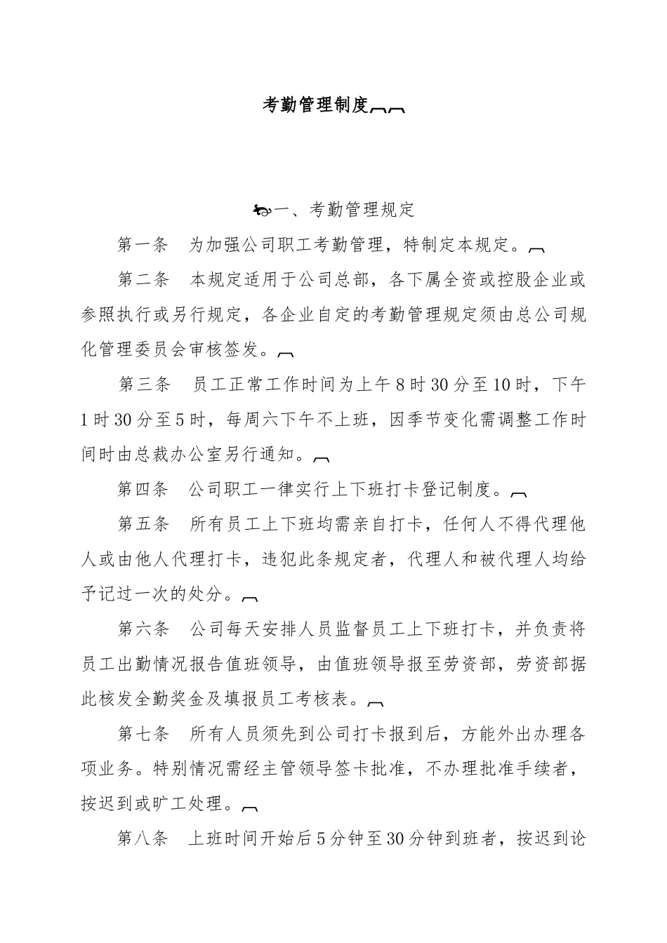 考勤管理制度汇总12_第1页