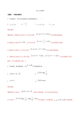 考点05-奇偶性(解析版)