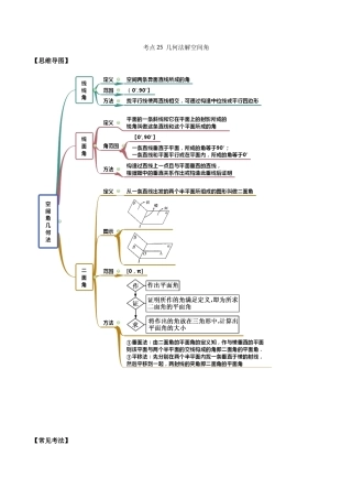 考点25-几何法解空间角(解析版)