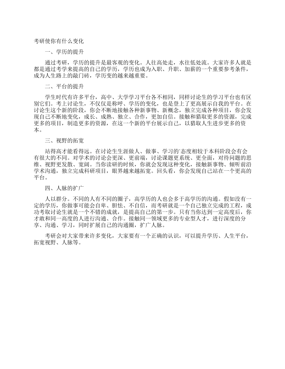 考研使你有什么变化_第1页