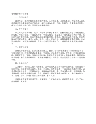 考研使你有什么变化
