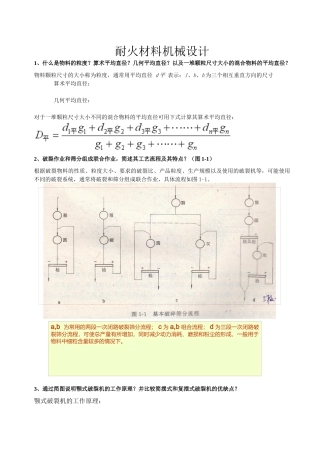 耐火材料机械设计