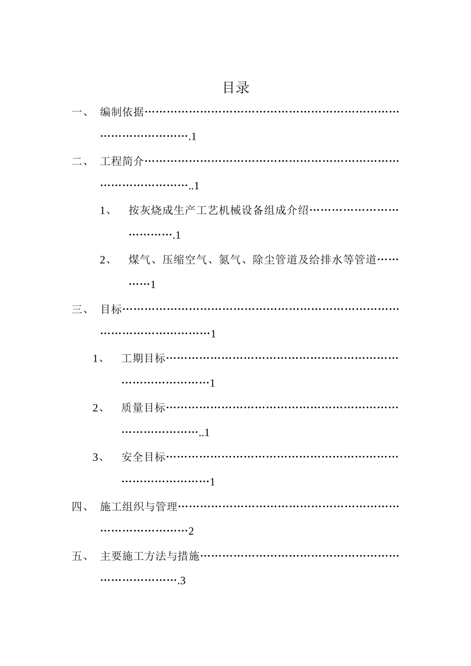 耐材厂新气烧双膛石灰竖窑工程主要机械设备及工业管道安调材施工方案_第2页