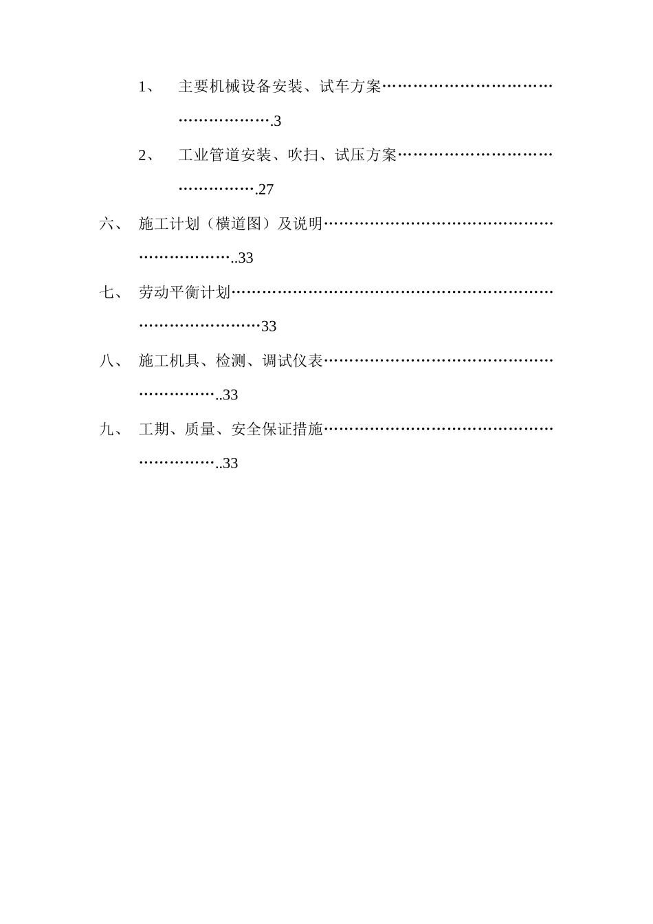 耐材厂新气烧双膛石灰竖窑工程主要机械设备及工业管道安调材施工方案_第3页
