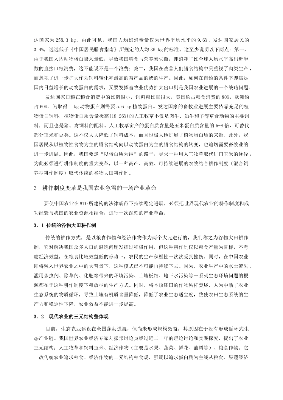 耕作制度变革与畜牧业的可持续发展_第3页