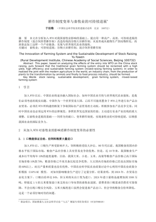 耕作制度变革与畜牧业的可持续发展