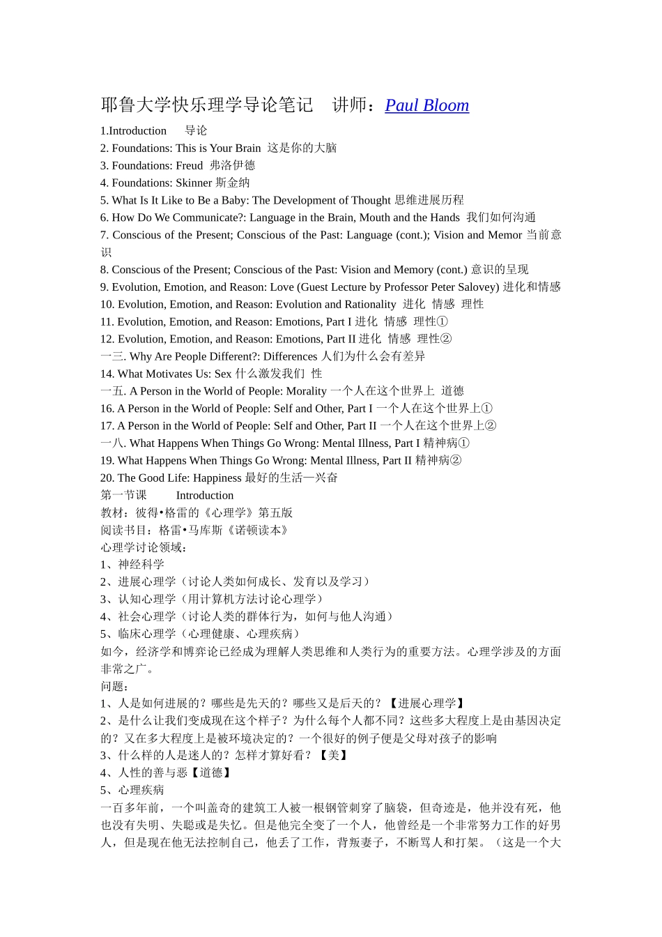 耶鲁大学心理学导论笔记讲师_第1页