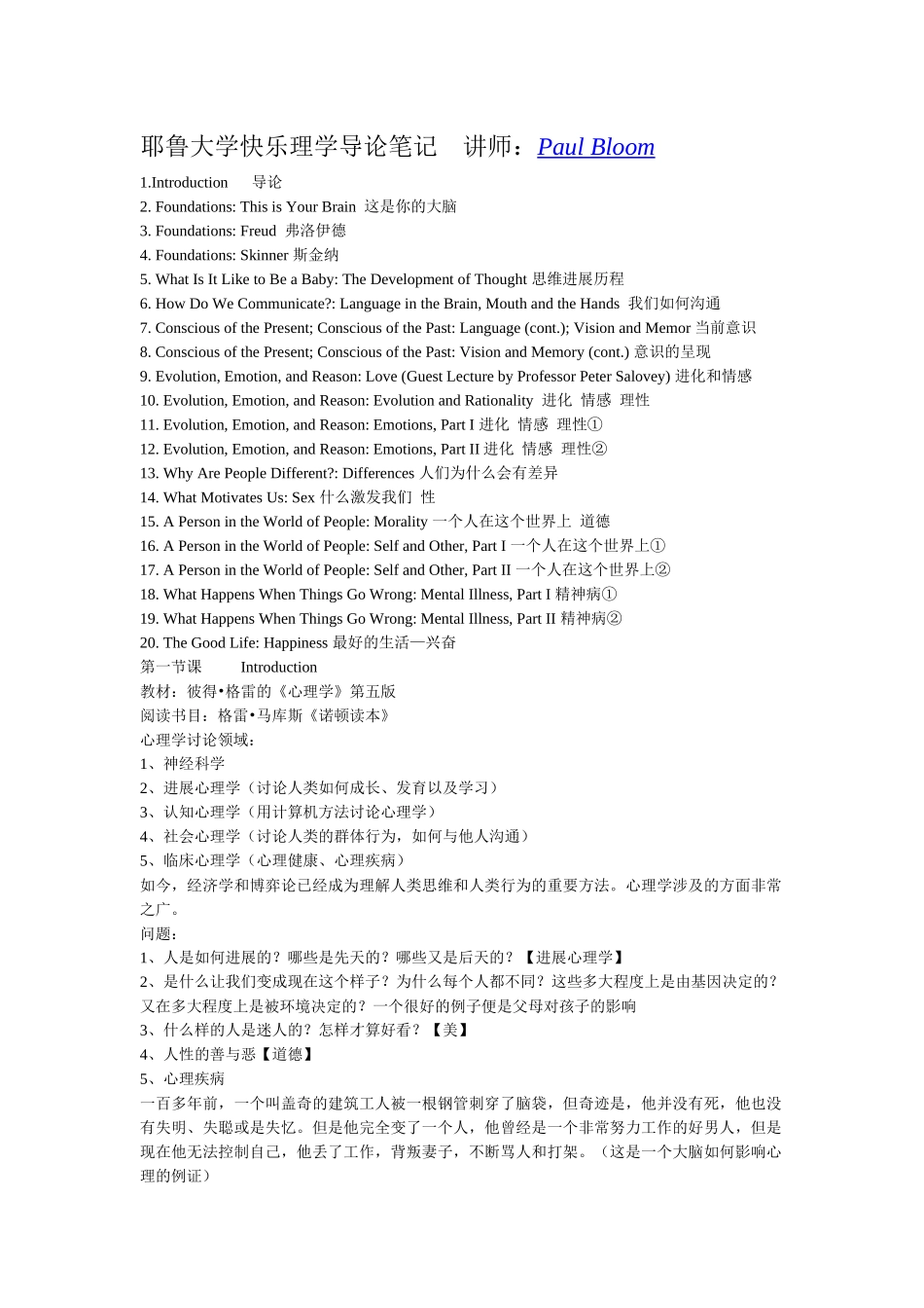 耶鲁大学心理学导论笔记讲师PaulBloom_第1页