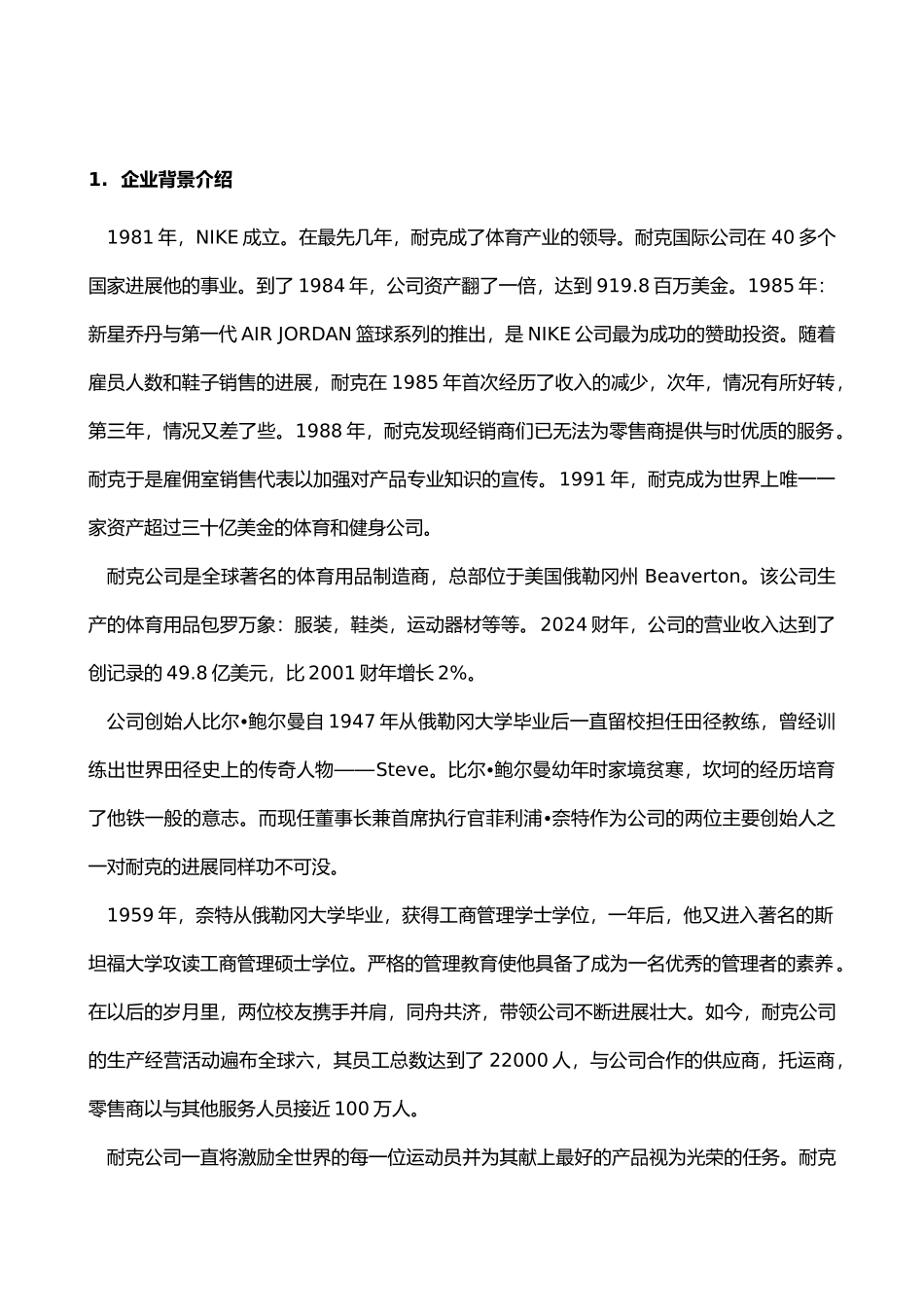 耐克企业管理分析报告模版_第2页