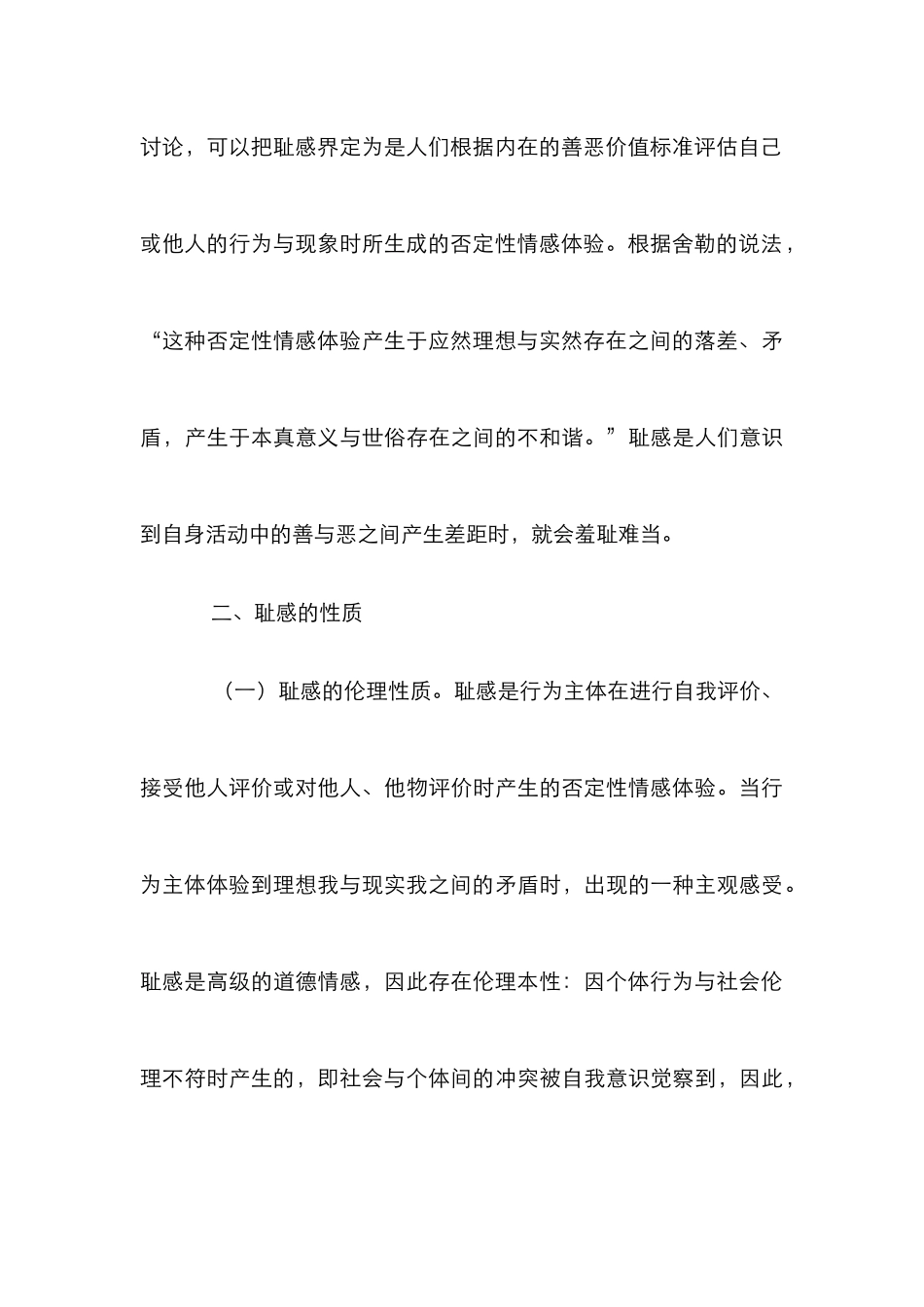 耻感伦理与大学生耻感教育研究_第3页
