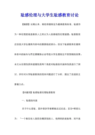 耻感伦理与大学生耻感教育研究